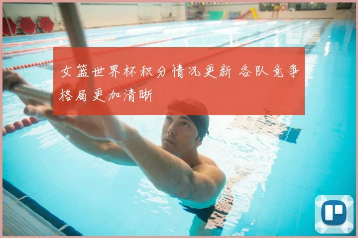 女篮世界杯积分情况更新 各队竞争格局更加清晰