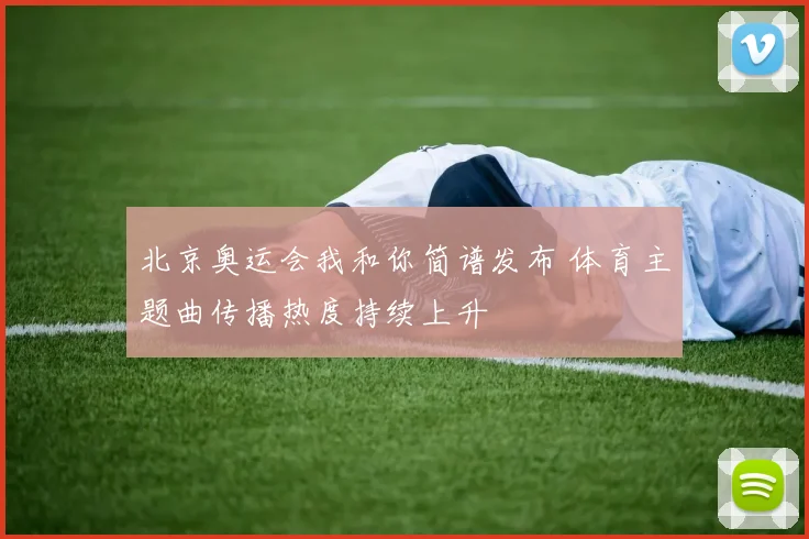 北京奥运会我和你简谱发布 体育主题曲传播热度持续上升