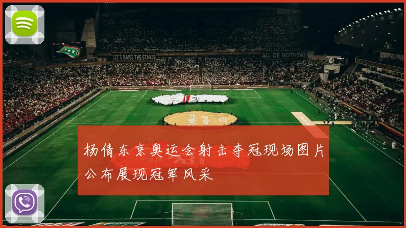 杨倩东京奥运会射击夺冠现场图片公布展现冠军风采