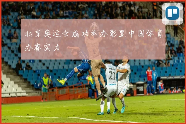 北京奥运会成功举办彰显中国体育办赛实力