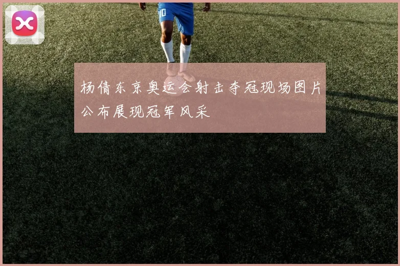 杨倩东京奥运会射击夺冠现场图片公布展现冠军风采