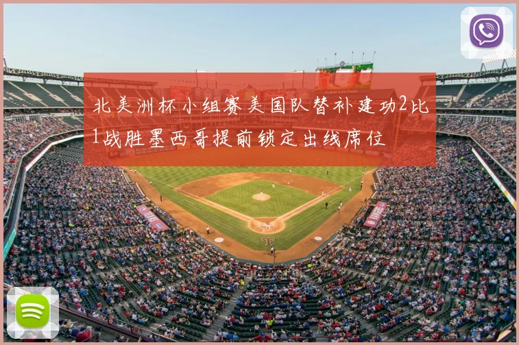 北美洲杯小组赛美国队替补建功2比1战胜墨西哥提前锁定出线席位
