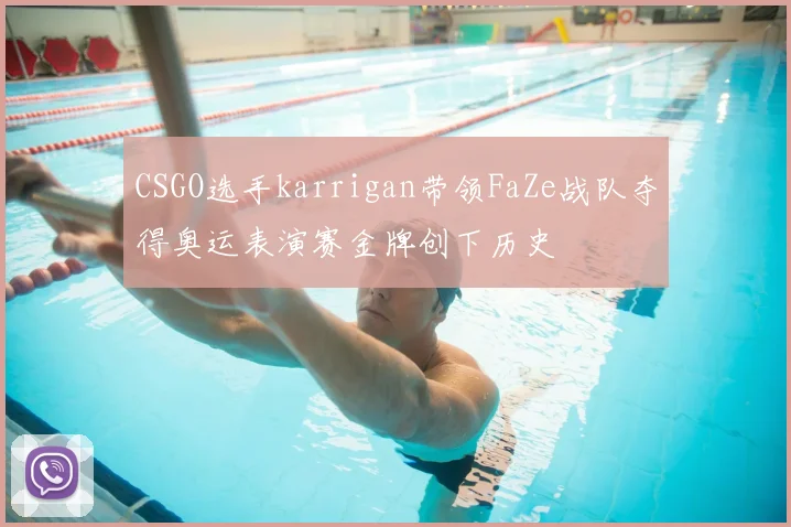 CSGO选手karrigan带领FaZe战队夺得奥运表演赛金牌创下历史