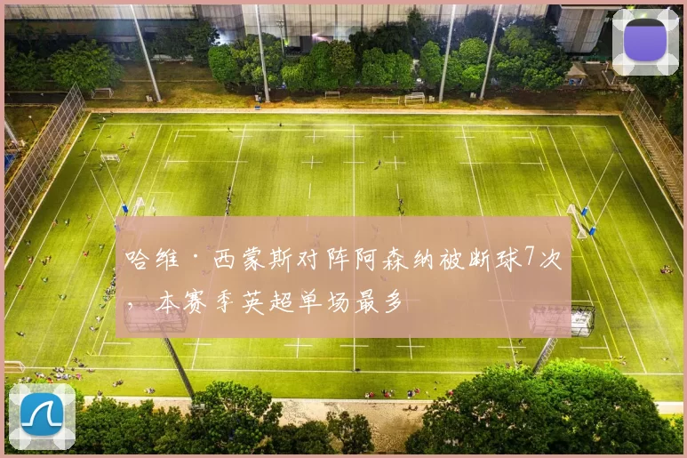 哈维·西蒙斯对阵阿森纳被断球7次，本赛季英超单场最多