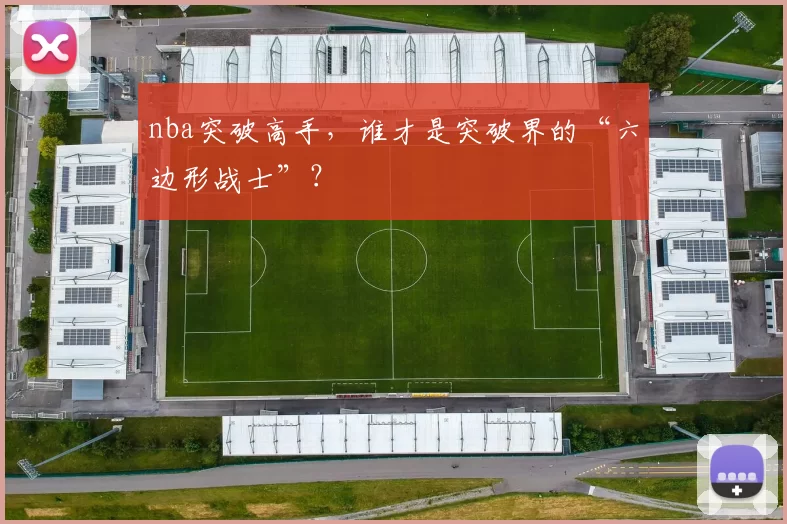 nba突破高手，谁才是突破界的“六边形战士”？