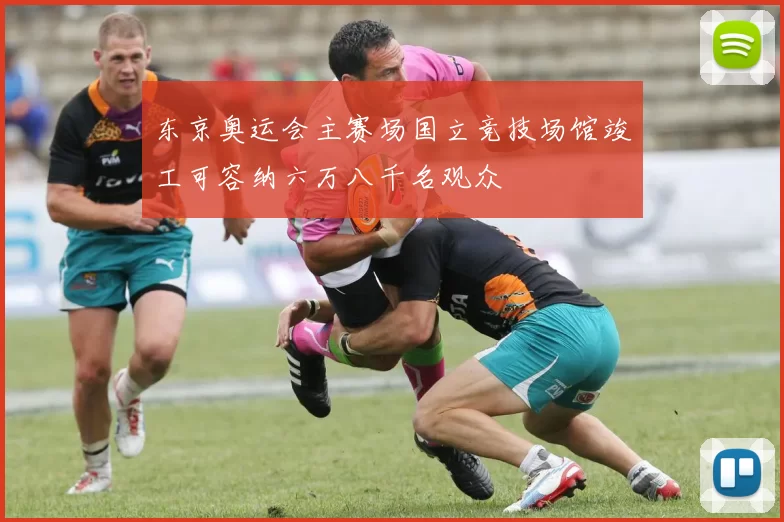 东京奥运会主赛场国立竞技场馆竣工可容纳六万八千名观众