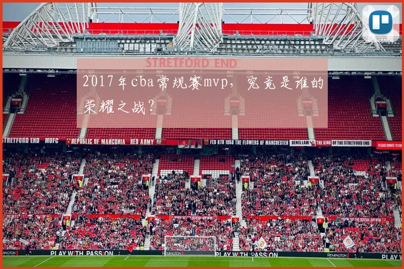 2017年cba常规赛mvp,究竟是谁的荣耀之战?