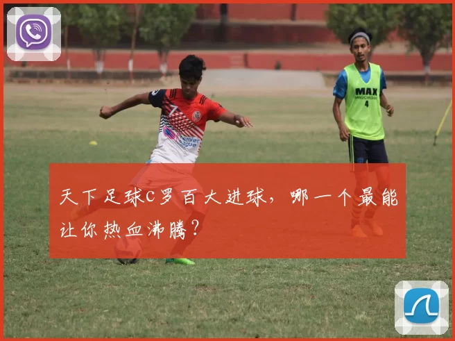 天下足球c罗百大进球，哪一个最能让你热血沸腾？