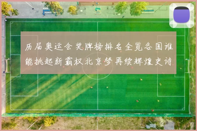 历届奥运会奖牌榜排名全览各国谁能挑起新霸权北京梦再续辉煌史诗