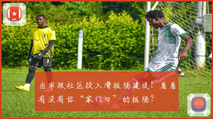 当市政社区投入滑板场建设！看看有没有你“家门口”的板场？