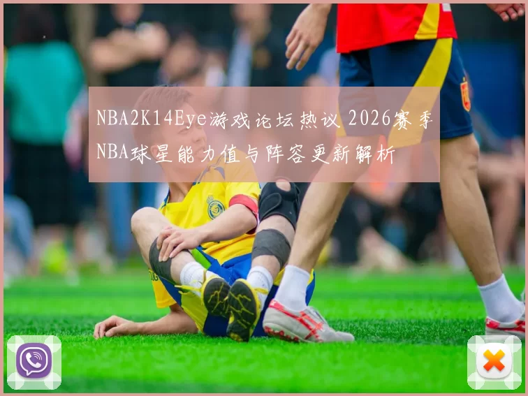 NBA2K14Eye游戏论坛热议 2026赛季NBA球星能力值与阵容更新解析