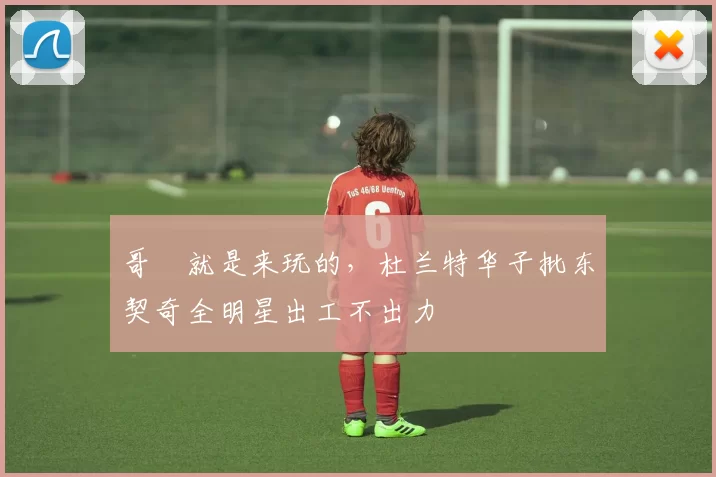 哥倆就是来玩的，杜兰特华子批东契奇全明星出工不出力