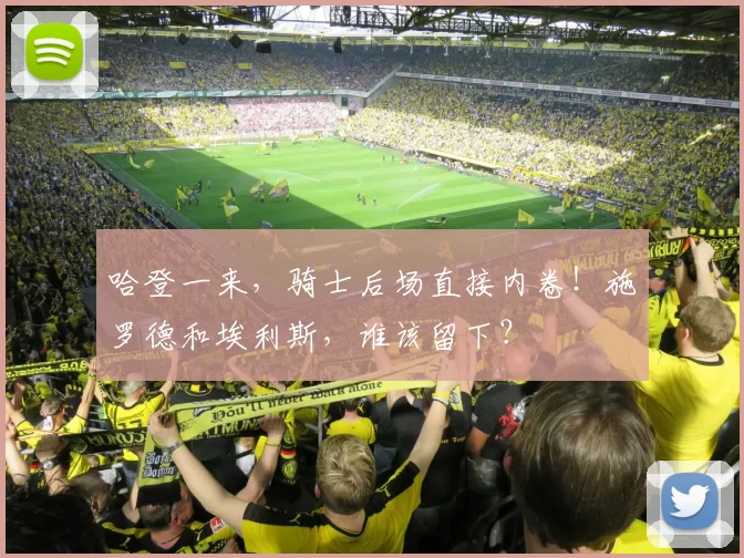 哈登一来，骑士后场直接内卷！施罗德和埃利斯，谁该留下？